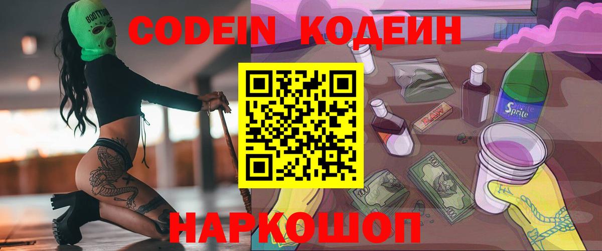 Codein напиток Lean (лин) Конаково