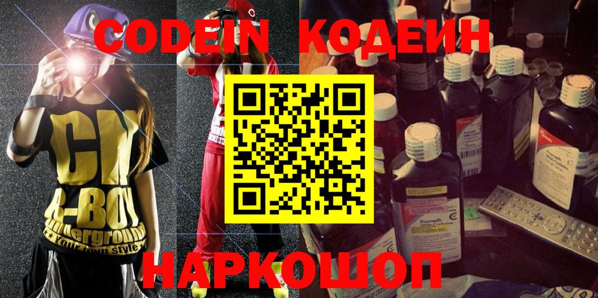 Конаково  Codein Purple Drank  Вход с VPN 